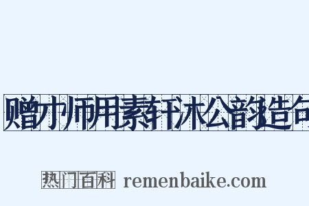 赠才师用素轩沐公韵造句是什么意思的图片
